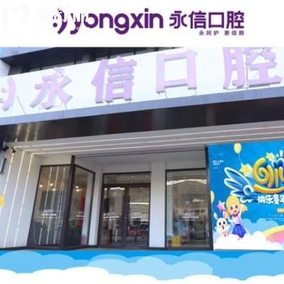 沈陽(yáng)永信口腔怎么樣？大夫靠譜種牙整牙牙水平高