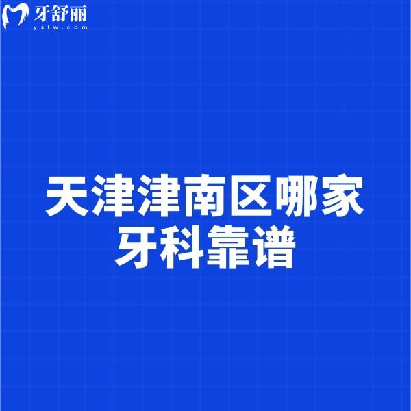 天津津南區(qū)哪家牙科靠譜?排名前五的口腔看牙靠譜價(jià)格實(shí)惠