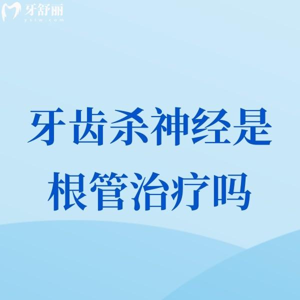 牙齒殺神經(jīng)是根管治療嗎?分析殺牙神經(jīng)和根管治療有什么區(qū)別?