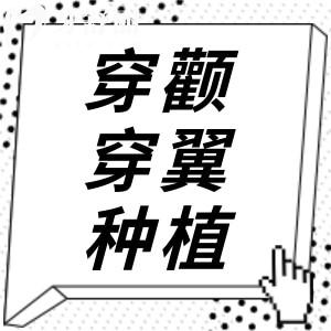 穿顴穿翼種植技術(shù)貴嗎?2024價(jià)格一覽表:半口10-15萬(wàn)起