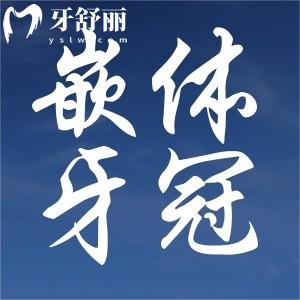 嵌體修復和牙冠哪個好？從使用壽命/價格收費/牙齒損傷上多方面對比