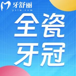 揭曉十大全瓷牙冠品牌和價格:對比國產(chǎn)和進口全瓷牙冠區(qū)別來看哪個好?