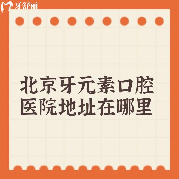 北京牙元素口腔醫(yī)院地址在哪里?地址及乘車路線及方式全部拿下