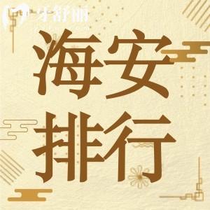南通海安牙科醫(yī)院排名已更新：想知道口碑好又實(shí)惠就看這一篇