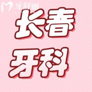 長(zhǎng)春正規(guī)牙科醫(yī)院排名前十是這幾家:技術(shù)可靠口碑好價(jià)格實(shí)惠更放心