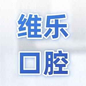 維樂口腔醫(yī)院收費貴嗎?價格表2024:種植牙3300+矯正4800+實惠