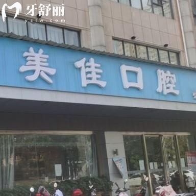 新余美佳口腔醫(yī)院怎么樣？正規(guī)牙科看牙收費(fèi)不貴來(lái)看地址