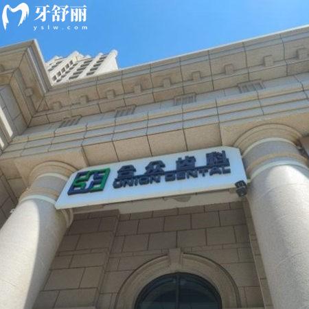 北京合眾福熙口腔門(mén)診部