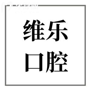 重慶維樂口腔醫(yī)院收費標準大公開,現(xiàn)在種牙/矯正/拔牙價格均下降