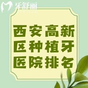 西安高新區(qū)種植牙醫(yī)院排名：單顆/半口/全口種植牙找這十家靠譜牙科