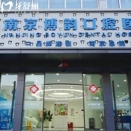 南京博韻口腔怎么樣？醫(yī)生團(tuán)隊(duì)介紹+口碑評(píng)價(jià)+價(jià)格收費(fèi)表