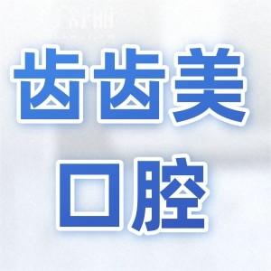 重慶齒齒美口腔醫(yī)院咋樣?據(jù)說(shuō)是重慶好又便宜的牙科且排名靠前