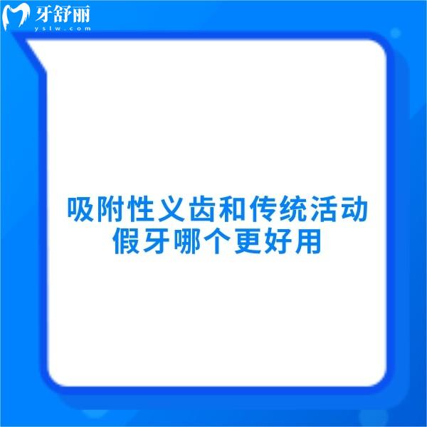 吸附性義齒和傳統(tǒng)活動(dòng)假牙哪個(gè)更好用?從多個(gè)方面對(duì)比區(qū)別在哪?