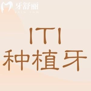 瑞士ITI種植牙多少錢(qián)一顆?2024價(jià)格表:單顆/半口/全口費(fèi)用一鍵查詢(xún)