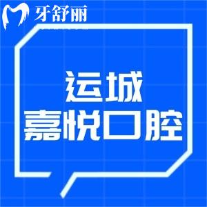 運(yùn)城嘉悅口腔門診價(jià)格表查詢:種植牙1880+矯正4980+收費(fèi)合理口碑好