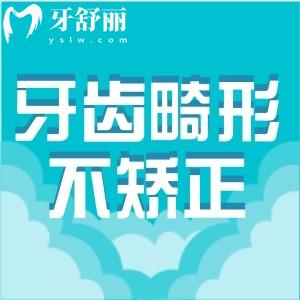 牙齒畸形不矯正會(huì)怎么樣?變丑?越來(lái)越歪?這些危害了解清楚便知牙齒矯正重要性