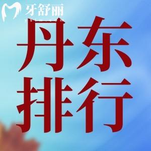 丹東牙科口碑排名已更新，正規(guī)口腔科前十名公布