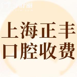 上海正豐口腔門診部收費標準:種植牙1990+矯正6501+鑲牙680+價格不貴