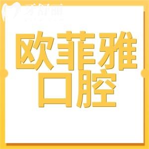 重慶歐菲雅口腔醫(yī)院正規(guī)不?一城3院官網(wǎng)資質正規(guī)且口碑反饋靠譜