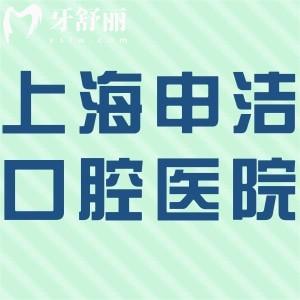 上海申潔口腔醫(yī)院地址查詢:靜安區(qū)正規(guī)牙科技術(shù)可靠口碑好價(jià)格也不貴