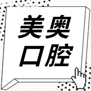 重慶美奧口腔醫(yī)院價目表明細:速查種牙/矯正/鑲牙/補牙收費高嗎