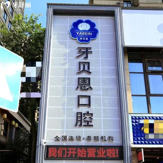 溫州牙貝恩口腔醫(yī)院靠譜嗎？泰順/蒼南/龍港當(dāng)?shù)卣J(rèn)可度高價(jià)格實(shí)惠
