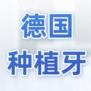 德國種植牙多少錢一顆2024?ICX種植體6.8k+貝格8k+卡瓦8.8k+