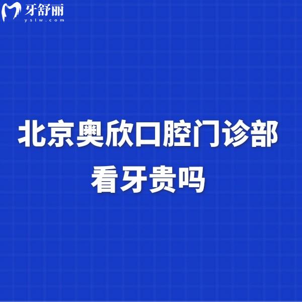 北京奧欣口腔門診部看牙貴嗎?數(shù)字化種植2580+矯正1W+價(jià)格不貴
