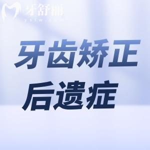 如何避免牙齒矯正后遺癥的發(fā)生?這些人為因素一定要努力避免