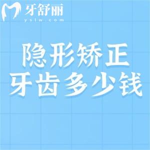 2024隱形矯正牙齒大概多少錢？時代天使15000/隱適美26800元起挺靠譜