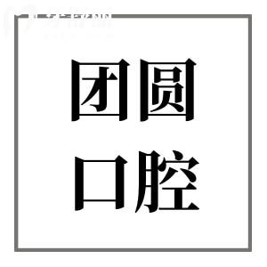 重慶團圓口腔醫(yī)院價目表大全,種植牙2800+矯正5980+拔智齒300+