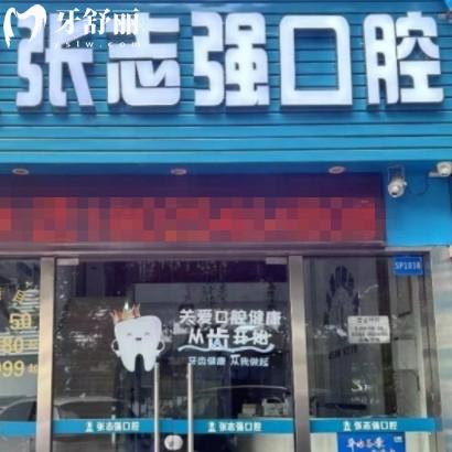 深圳布吉張志強口腔診所