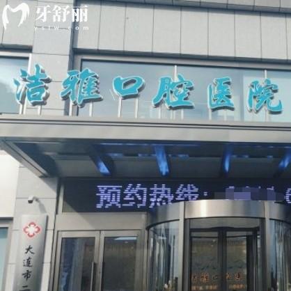 大連潔雅口腔醫(yī)院怎么樣？矯正種牙口碑好還不貴