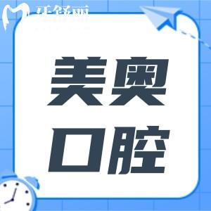 重慶美奧口腔醫(yī)院可靠嗎?正規(guī)連鎖醫(yī)院規(guī)模大實(shí)力強(qiáng)好評(píng)不斷