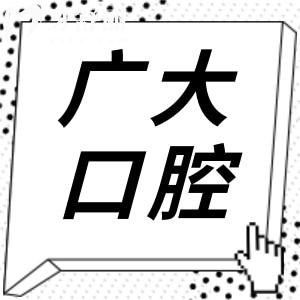 廣大口腔醫(yī)院可靠嗎?正規(guī)四級資質種植牙/正畸/正頜手術選擇機構