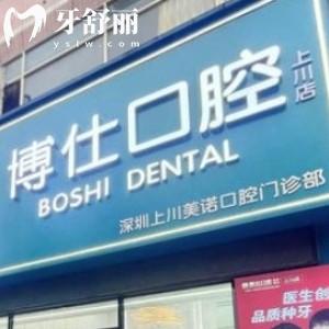 深圳博仕口腔門診部