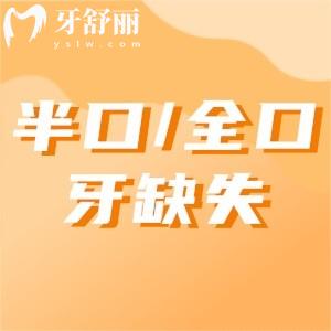 半口/全口牙缺失需要種幾顆？4或6顆，可選擇all-on-4/6種植牙技術