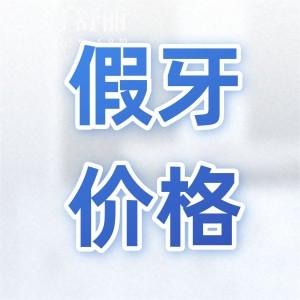 2025全口假牙價格表大揭秘!種植牙/吸附性義齒/鑲牙費用一覽表