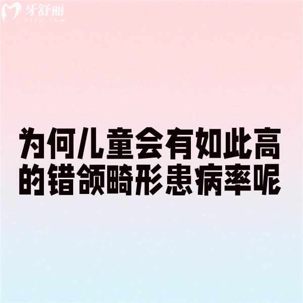 為何兒童會有如此高的錯頜畸形患病率呢?究竟是什么原因?qū)е聝和e頜畸形?