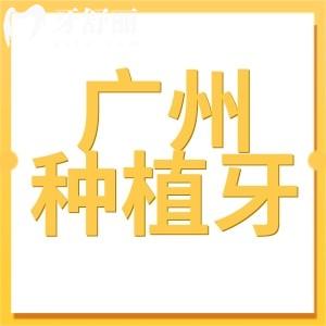 廣東種植牙多少錢(qián)一顆2024?價(jià)目一覽:單顆|半口|全口收費(fèi)明細(xì)表