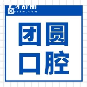 重慶團圓口腔醫(yī)院種植牙收費標準2024:一顆|半口|全口價格明細公開