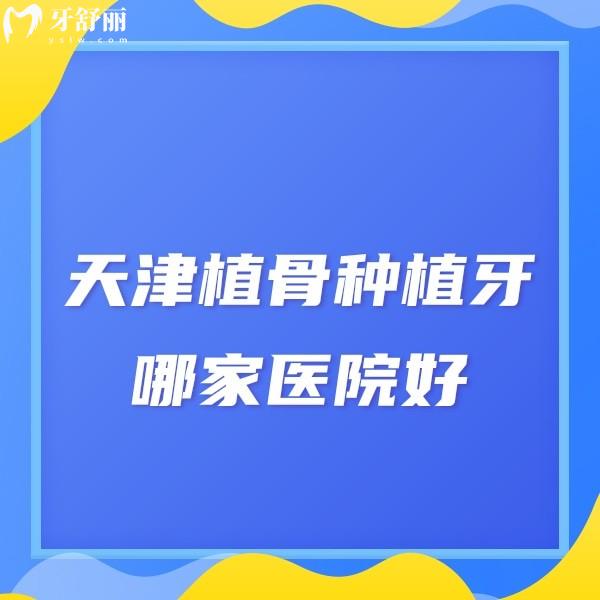 天津植骨種植牙哪家醫(yī)院好?推薦10家高難度疑難種植牙技術(shù)好口腔!