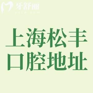 上海松豐口腔醫(yī)院地址一城五院信息分享:虹口/徐匯/閔行區(qū)正規(guī)牙科可