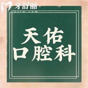 全新上海天佑醫(yī)院口腔科收費標(biāo)準(zhǔn):種植牙2880+矯正8800+補牙99+