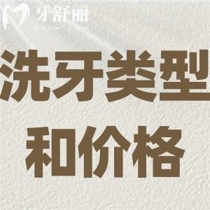 洗牙的貓膩:洗牙類型和價格大解密!拋光/噴砂/手工潔牙別再傻傻分不清