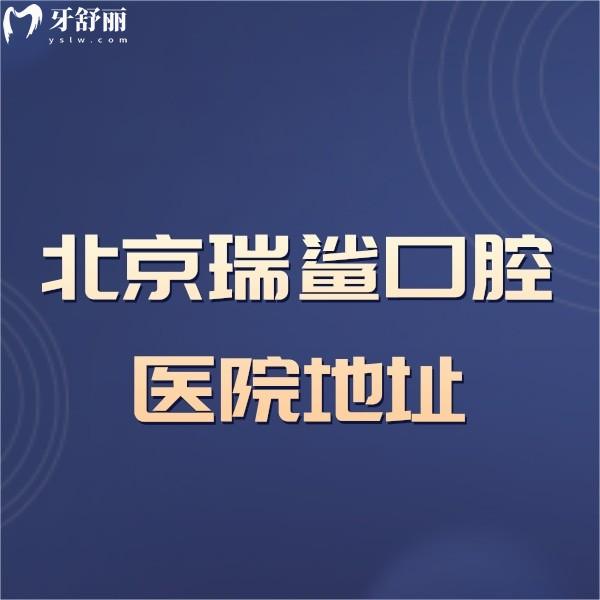 北京瑞鯊口腔醫(yī)院地址/乘車方式,方式+醫(yī)院簡介+價格表全曝光