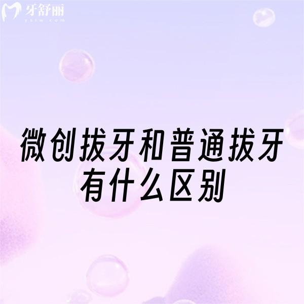 搞清楚微創(chuàng)拔牙和普通拔牙有什么區(qū)別,對(duì)比價(jià)格/手術(shù)方式/疼痛感