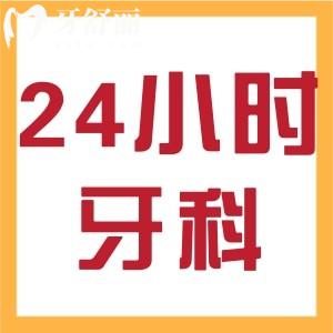 南京24小時牙科急診有哪些？能夜診的正規(guī)口碑口腔科推薦