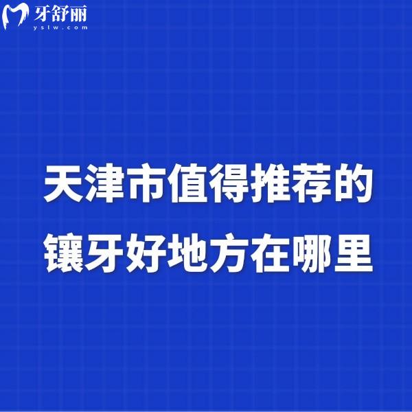 ?天津市值得推薦的鑲牙好地方在哪里?便宜且技術(shù)好的牙科排名前五送你
