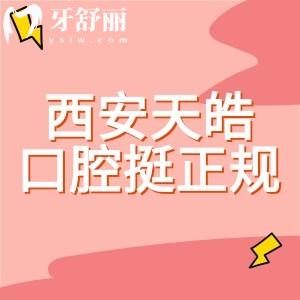西安天皓口腔醫(yī)院是正規(guī)醫(yī)院嗎？3級正規(guī)機構(gòu)種植牙/矯正挺靠譜的